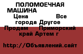 ПОЛОМОЕЧНАЯ МАШИНА NIilfisk BA531 › Цена ­ 145 000 - Все города Другое » Продам   . Приморский край,Артем г.